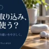 外音取り込みとは？ANCオフとの違いと対応イヤホン3選 — AI制作のイメージ画像