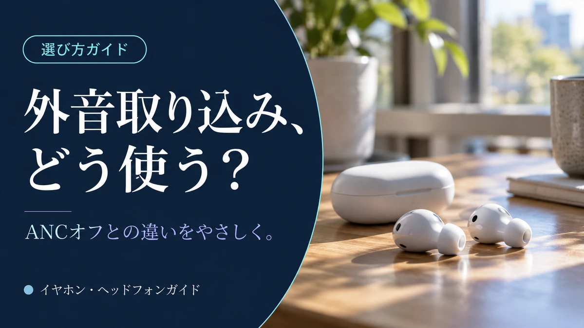 外音取り込みとは？ANCオフとの違いと対応イヤホン3選 — AI制作のイメージ画像