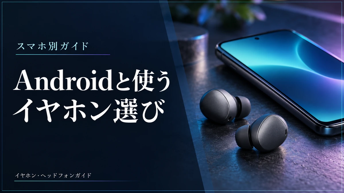 Android用イヤホンの選び方｜AAC・LDAC・アプリを3モデルで比較 — AI制作のイメージ画像