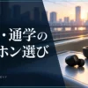 通勤・通学用イヤホンの選び方｜電車・徒歩・乗り換えで考える — AI制作のイメージ画像