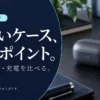 小さいケースのイヤホンを選ぶには？厚み・フタ・充電で比べる3選 — AI制作のイメージ画像