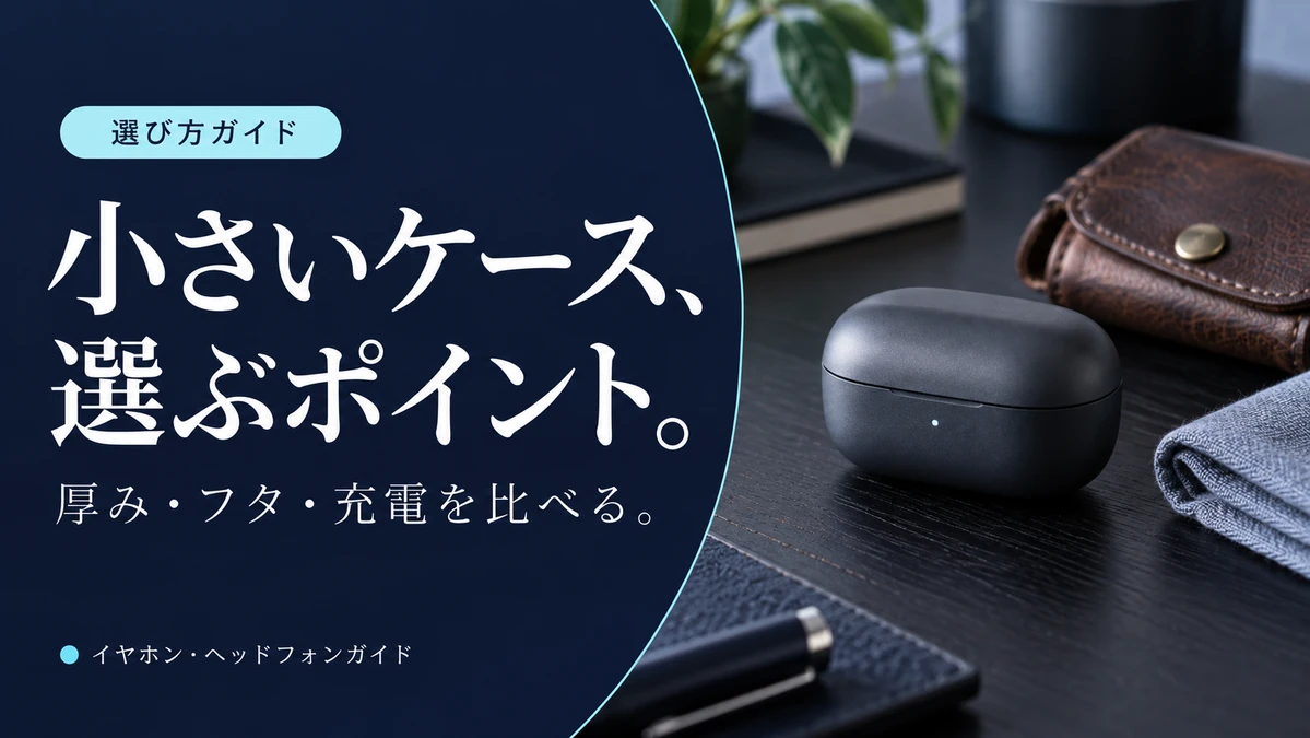 小さいケースのイヤホンを選ぶには？厚み・フタ・充電で比べる3選 — AI制作のイメージ画像