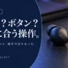 イヤホンのタッチ・ボタン・感圧操作を比較｜使い方で選ぶ3モデル — AI制作のイメージ画像