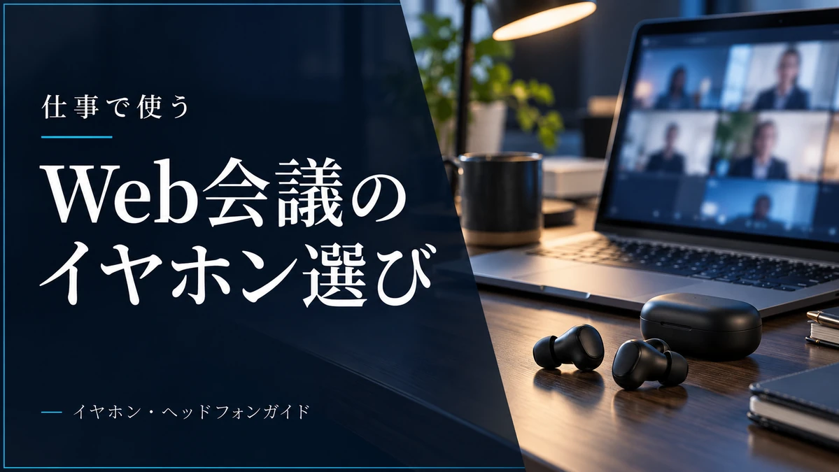 Web会議用イヤホンの選び方｜マイク操作と端末切り替えで比べる3選 — AI制作のイメージ画像