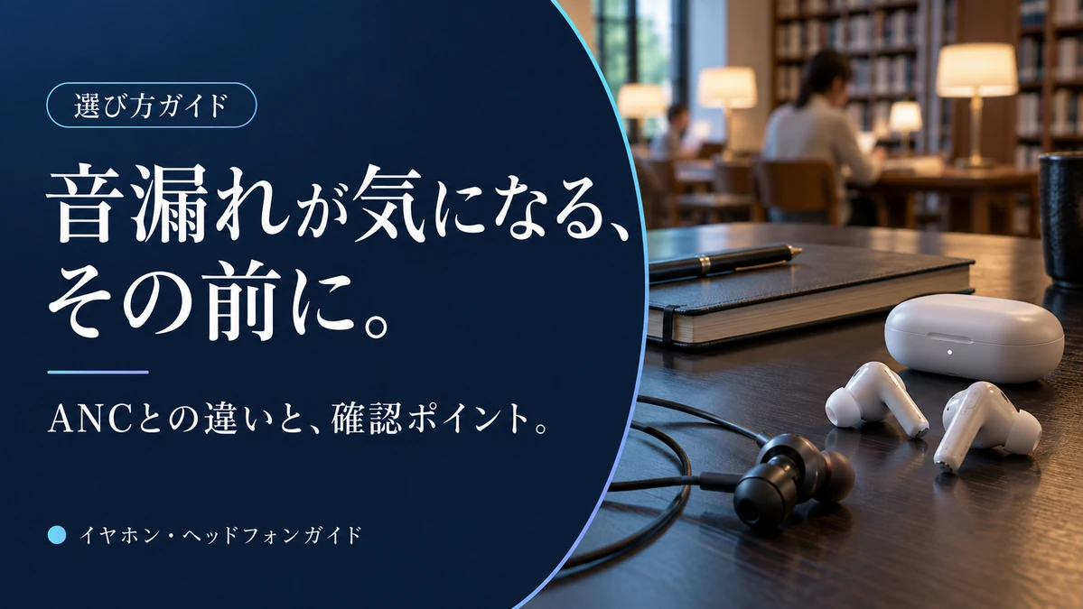 音漏れが気になる人のイヤホン選び｜ANCとの違いと確認したい3モデル — AI制作のイメージ画像