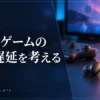 動画・ゲーム用イヤホンの選び方｜音の遅延と接続方式で比べる3選 — AI制作のイメージ画像