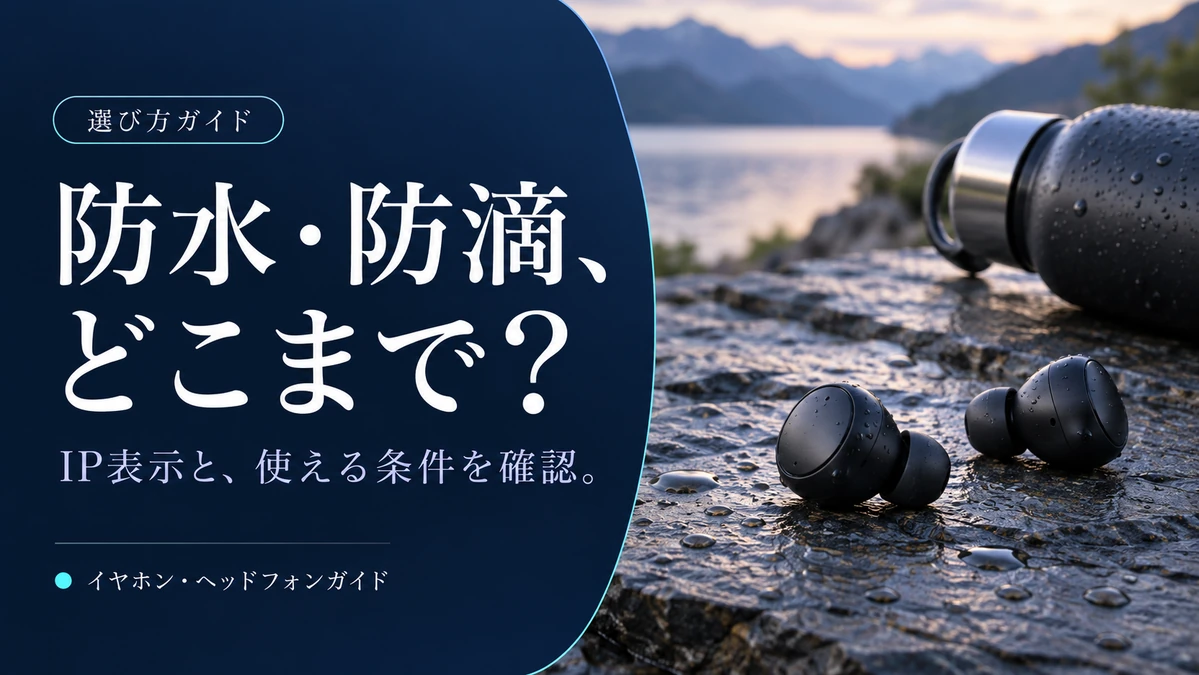 イヤホンの防水・防滴はどこまで？IP表示の読み方と候補3選 — AI制作のイメージ画像