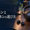 イヤホンとヘッドホン、どちらを選ぶ？使う場所と持ち歩き方で比較 — AI制作のイメージ画像