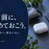 イヤホンの「探す」機能で何ができる？紛失に備えて比べる3モデル — AI制作のイメージ画像