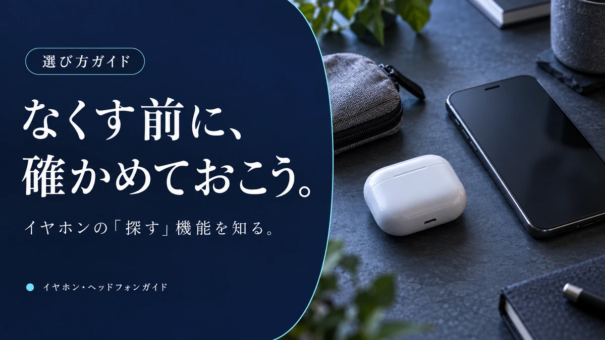 イヤホンの「探す」機能で何ができる？紛失に備えて比べる3モデル — AI制作のイメージ画像