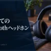初めてのBluetoothヘッドホンの選び方｜重さ・ANC・有線対応で3モデル比較 — AI制作のイメージ画像