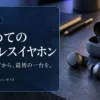 初めてのワイヤレスイヤホンの選び方｜予算と使い方で迷わず絞る — AI制作のイメージ画像
