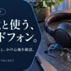 眼鏡と使うヘッドホンの選び方｜耳への当たりを確認する3モデル — AI制作のイメージ画像