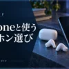 iPhone用ワイヤレスイヤホンの選び方｜連携と形で比べる3モデル — AI制作のイメージ画像