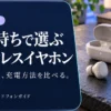 電池持ちで選ぶワイヤレスイヤホン3選｜連続時間と充電方法を比較 — AI制作のイメージ画像