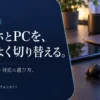 マルチポイント対応イヤホンの選び方｜2台・3台接続で比べる3モデル — AI制作のイメージ画像