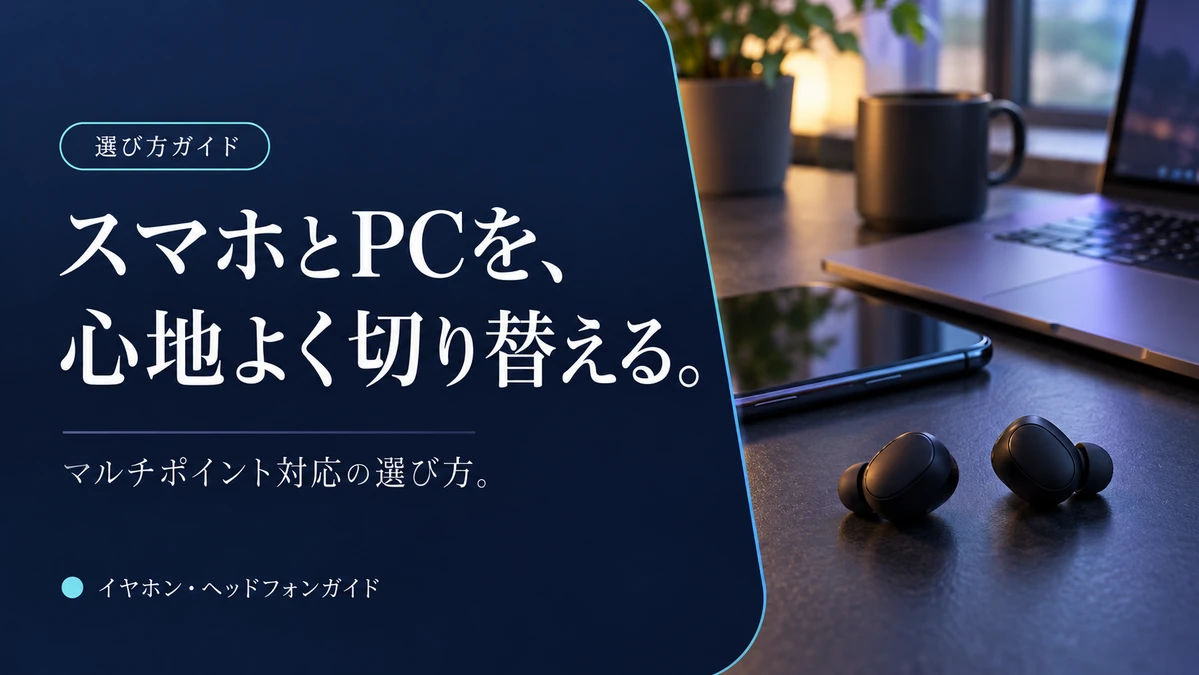 マルチポイント対応イヤホンの選び方｜2台・3台接続で比べる3モデル — AI制作のイメージ画像