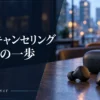 ノイズキャンセリングとは？できること・できないことをやさしく解説 — AI制作のイメージ画像
