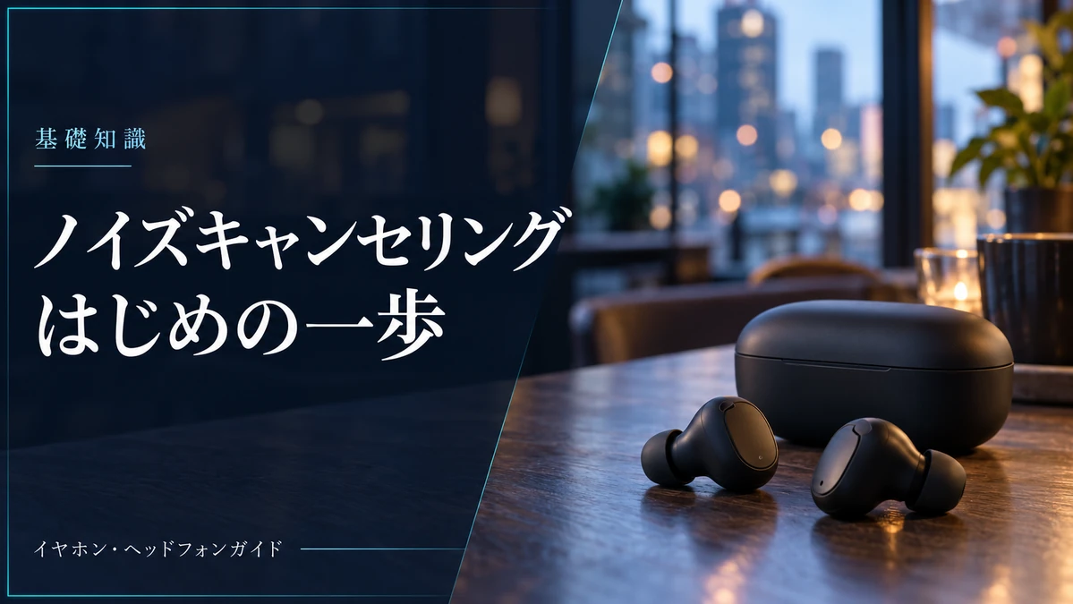 ノイズキャンセリングとは？できること・できないことをやさしく解説 — AI制作のイメージ画像