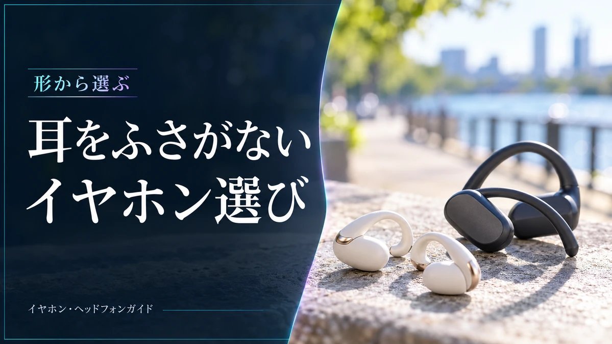 耳をふさがないイヤホンの選び方｜オープンイヤー3モデルと音漏れの注意点 — AI制作のイメージ画像