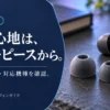 イヤーピースの選び方｜サイズ・素材・対応機種で比べる交換品3選 — AI制作のイメージ画像