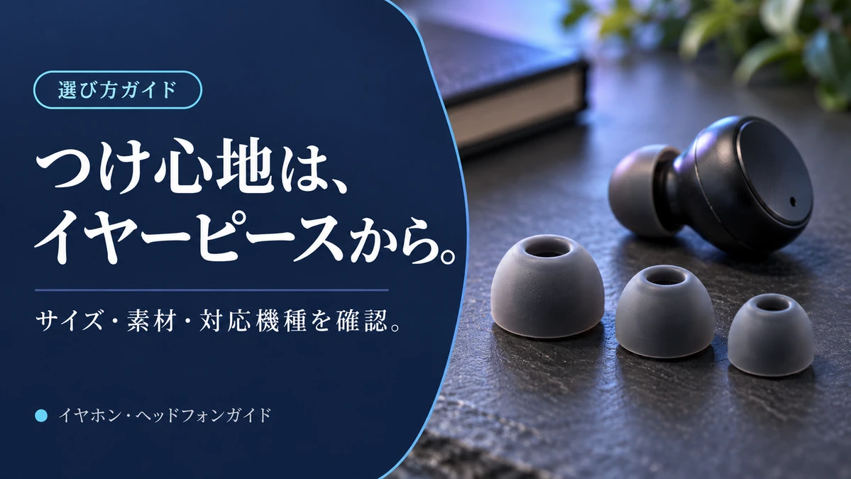 イヤーピースの選び方｜サイズ・素材・対応機種で比べる交換品3選 — AI制作のイメージ画像