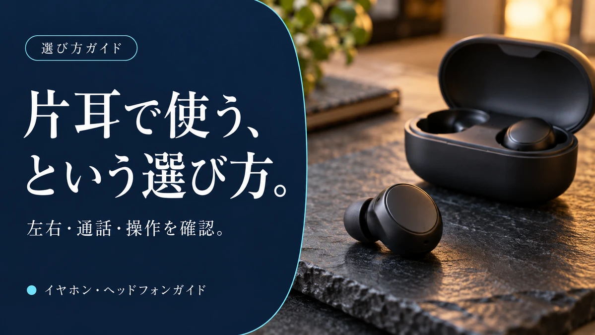 片耳で使えるイヤホンの選び方｜左右・通話・操作で比べる3モデル — AI制作のイメージ画像