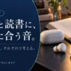 勉強・読書用イヤホンの選び方｜自宅と図書館で考える3モデル — AI制作のイメージ画像