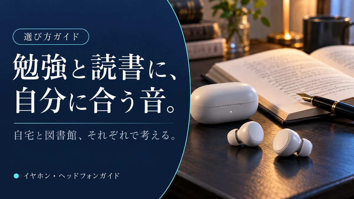 勉強・読書用イヤホンの選び方｜自宅と図書館で考える3モデル — AI制作のイメージ画像