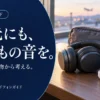 旅行・出張用イヤホンとヘッドホンの選び方｜接続先と荷物で比べる3選 — AI制作のイメージ画像