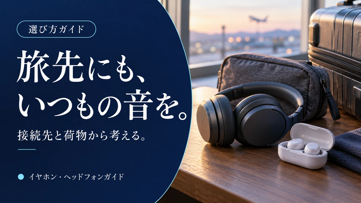 旅行・出張用イヤホンとヘッドホンの選び方｜接続先と荷物で比べる3選 — AI制作のイメージ画像