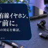 USB-C有線イヤホンの選び方｜スマホ・PCの対応とリモコンで比べる3選 — AI制作のイメージ画像