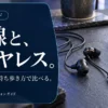 有線とワイヤレスのイヤホンはどちらが合う？充電・端子・収納で3モデル比較 — AI制作のイメージ画像