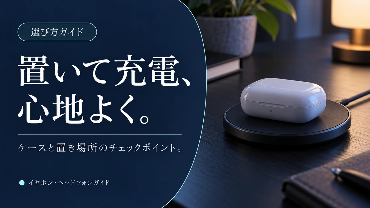 ワイヤレス充電対応イヤホンの選び方｜置き場所とケースで比べる3選 — AI制作のイメージ画像